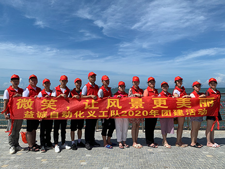 【LETOU国际米兰官网自动化义工队团建小记】微笑，让风景更美丽！