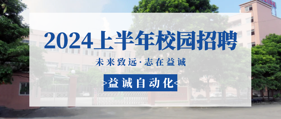 未来致远，志在LETOU国际米兰官网 | LETOU国际米兰官网自动化 2024年上半年校园招聘活动精彩记录！