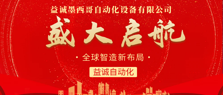 【全球智造新布局】LETOU国际米兰官网自动化墨西哥分公司盛大启航！